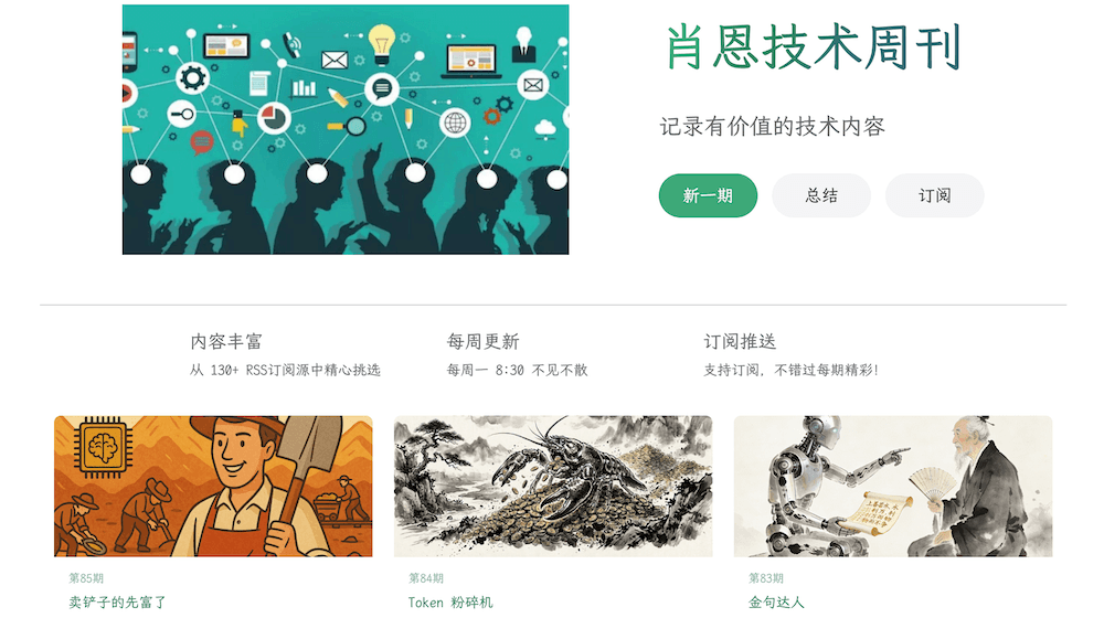 肖恩技术周刊网站界面